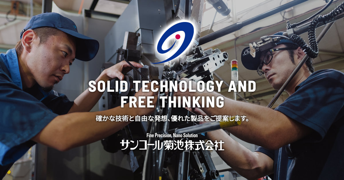 サンコール菊池株式会社