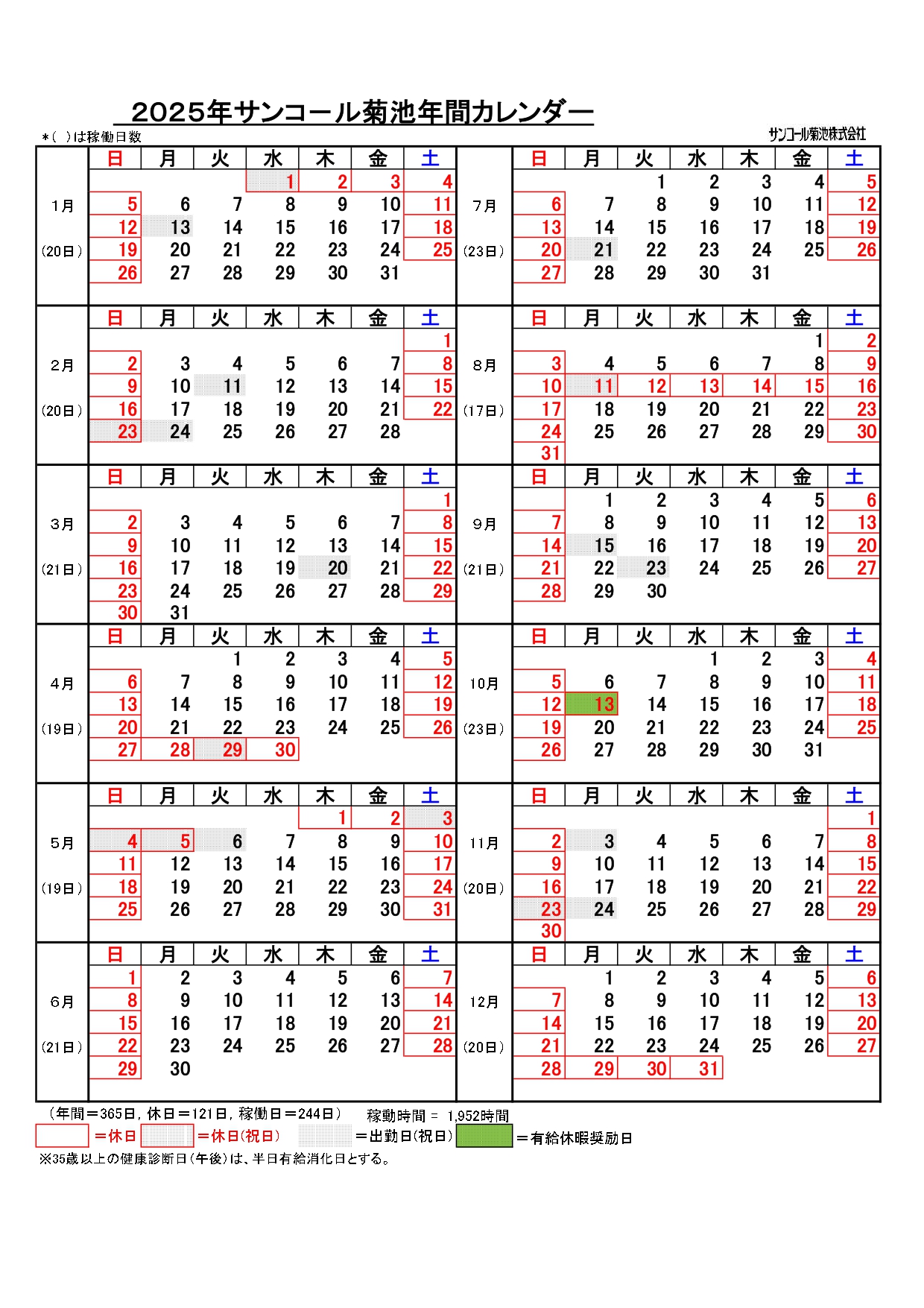 2024年サンコール菊池年間カレンダー